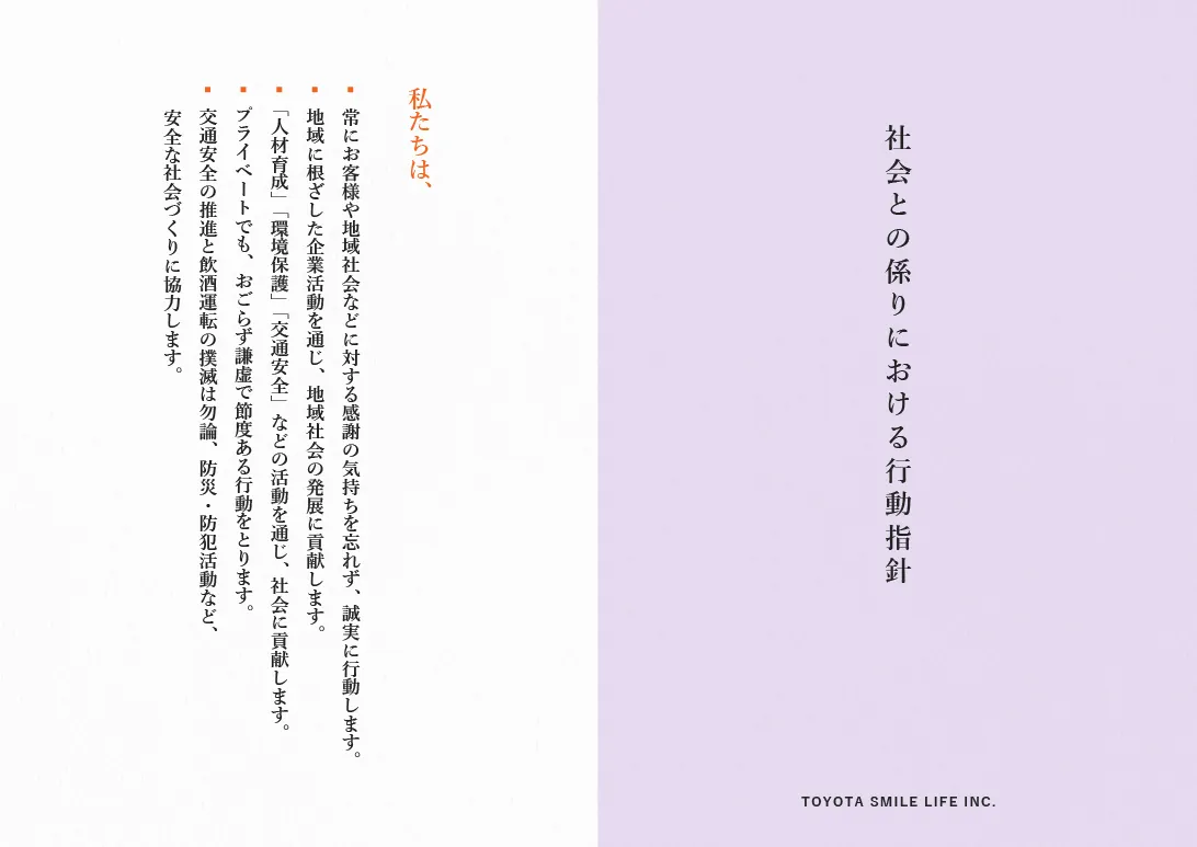 社会との係りにおける行動指針