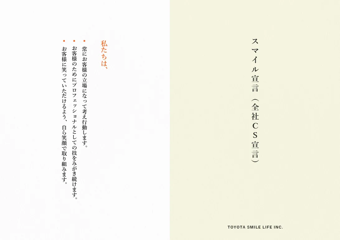 スマイル宣言（全社CS宣言）