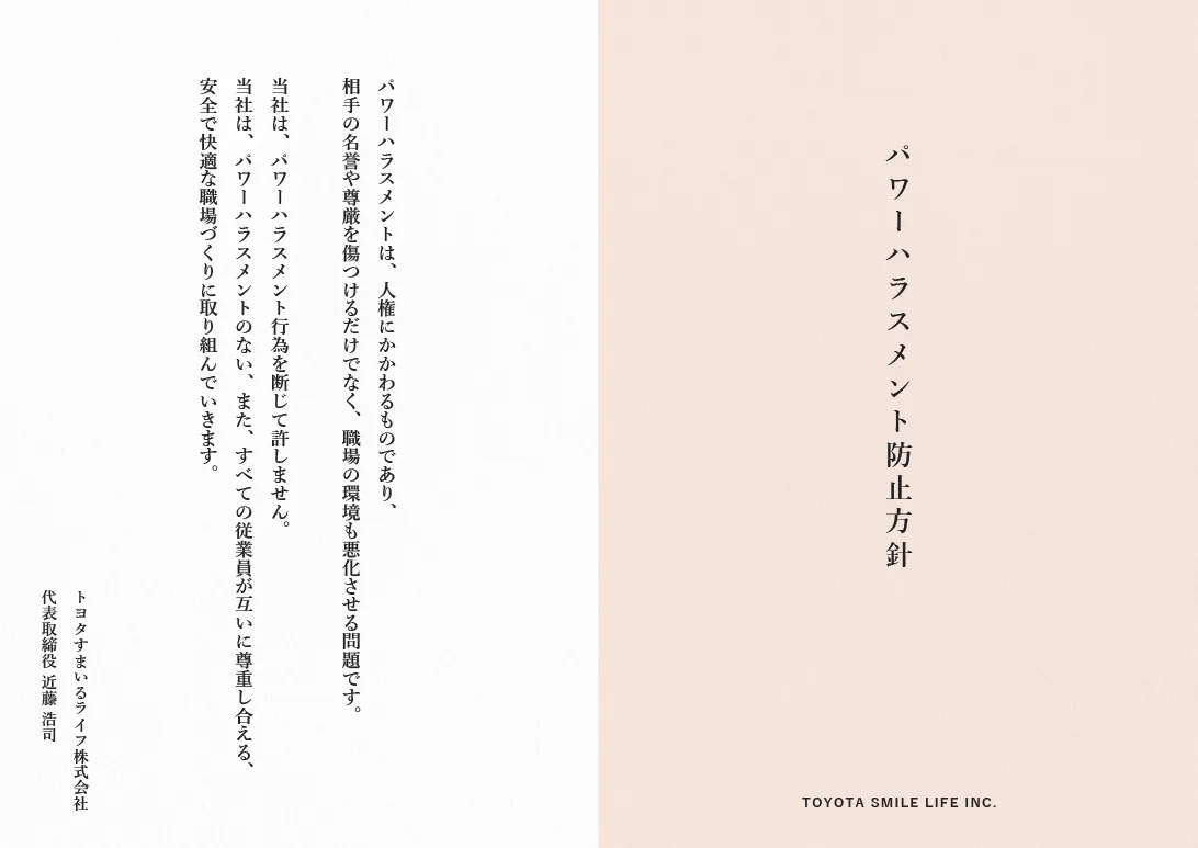 パワーハラスメント防止方針