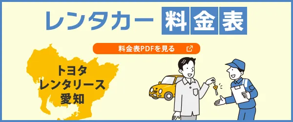 トヨタレンタリース愛知 レンタカー料金表 料金表PDFを見る
