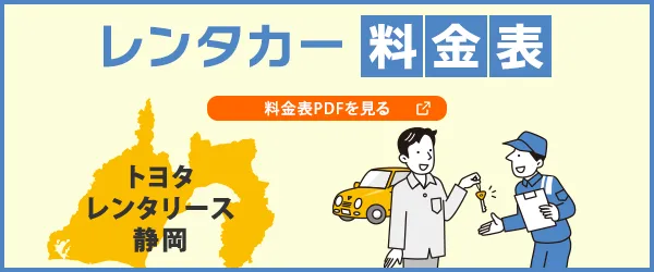 トヨタレンタリース静岡 レンタカー料金表 料金表PDFを見る