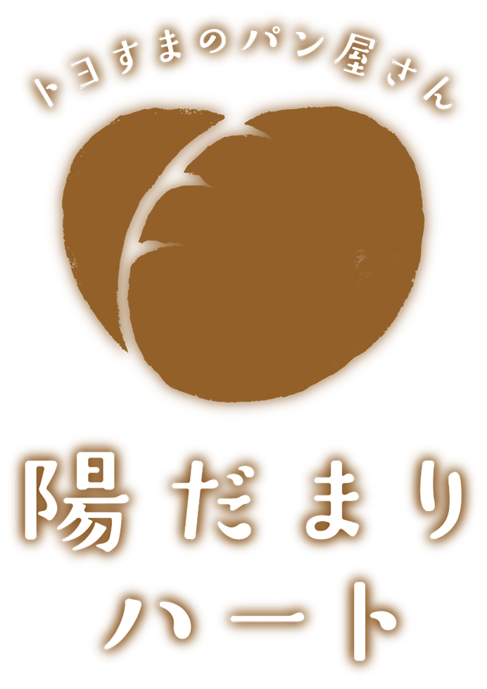 トヨすまのパン屋さん 陽だまりハート