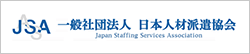 一般社団法人 日本人材派遣協会