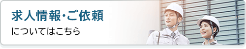 求人情報・ご依頼はこちら