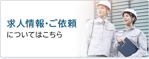 求人情報・ご依頼はこちら