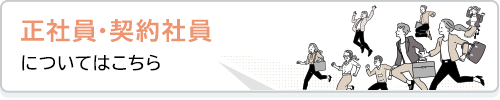 正社員・契約社員についてはこちら