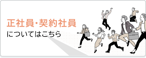 正社員・契約社員についてはこちら