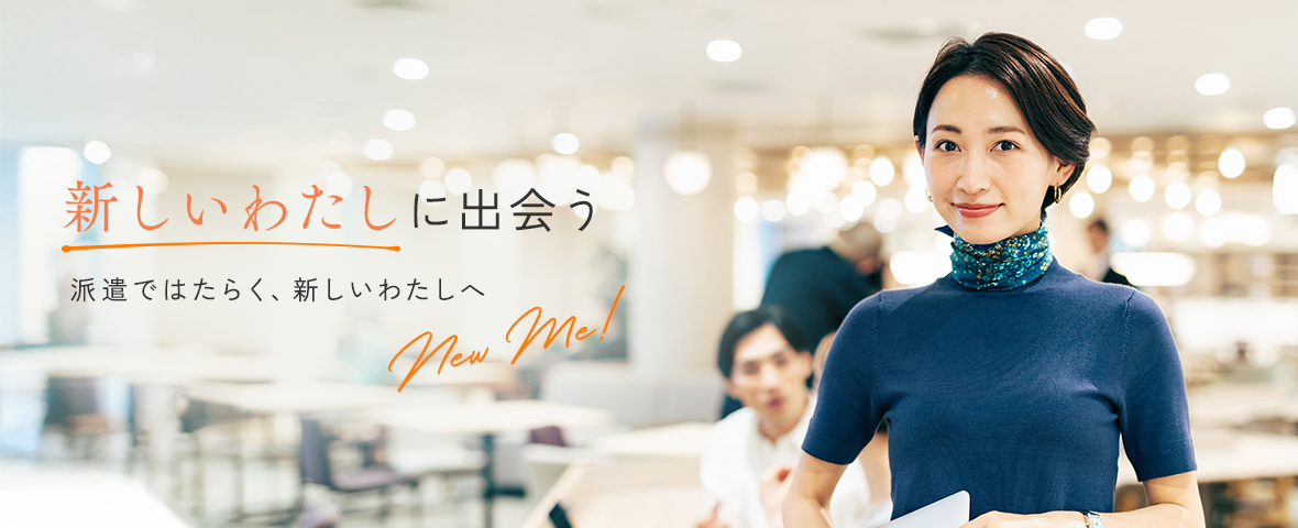 新しいわたしに出会う