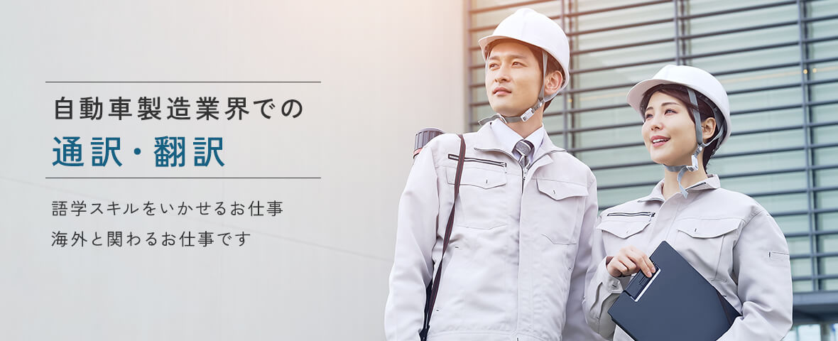 自動車製造業界での通訳・翻訳
