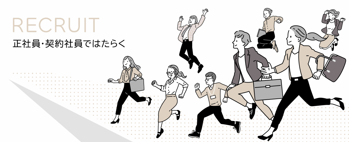 RECRUIT　正社員・契約社員ではたらく