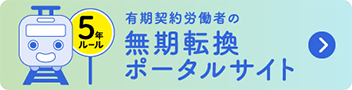 有期契約労働者の無期転換ポータルサイト