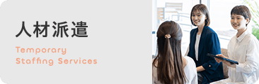 人材派遣