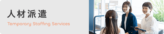 人材派遣