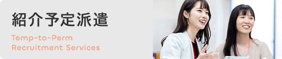 紹介予定派遣