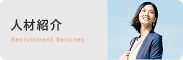 人材紹介