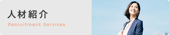 人材紹介