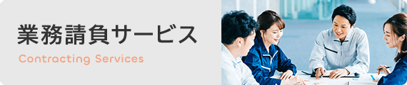 業務請負サービス