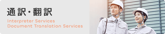 通訳・翻訳