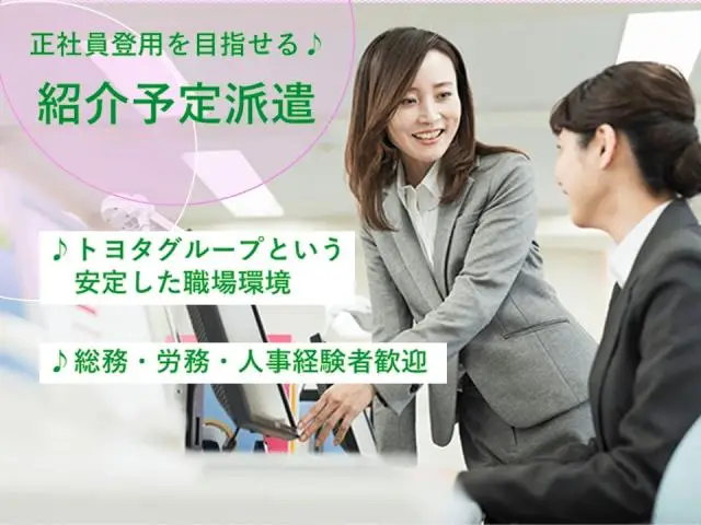 ≪豊田/紹介予定派遣≫トヨタグループ関連会社での人事・福利厚生関連事務業務♪
