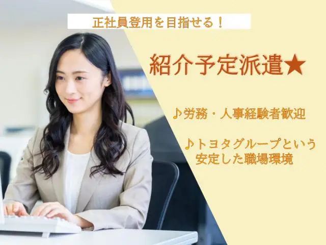 ≪豊田/紹介予定派遣≫トヨタグループ関連会社での人事関連事務業務♪