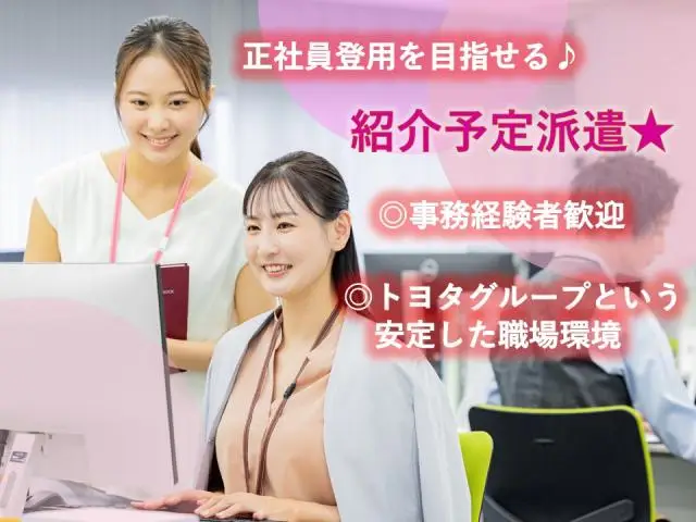 ≪豊田/紹介予定派遣≫トヨタグループ関連会社での人事関連事務♪