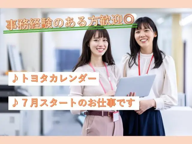 トヨタ自動車にて一般事務・総括業務♪