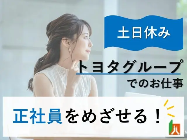 ≪豊田/紹介予定派遣≫トヨタグループ関連会社での税務手続き関連業務♪