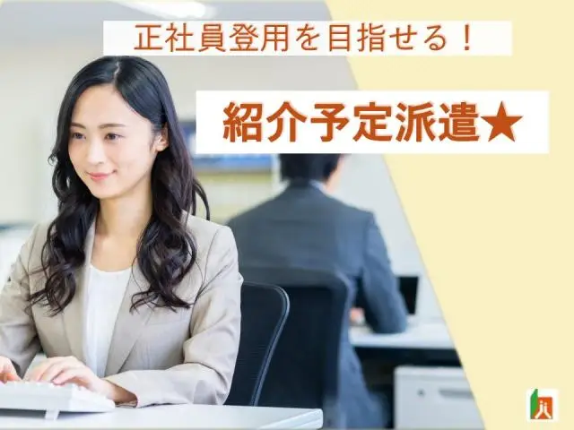 ≪豊田/紹介予定派遣≫トヨタグループ関連会社での人事関連事務業務♪