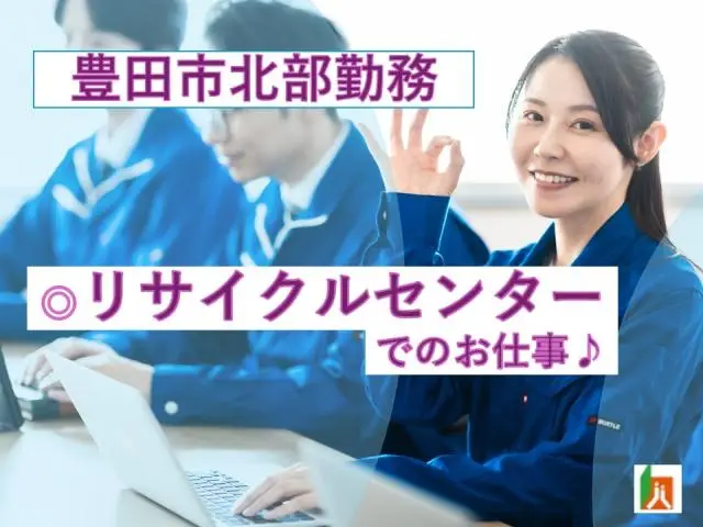 マニュアル完備◎で未経験でも安心♪リサイクルセンターでの受付スタッフ募集 