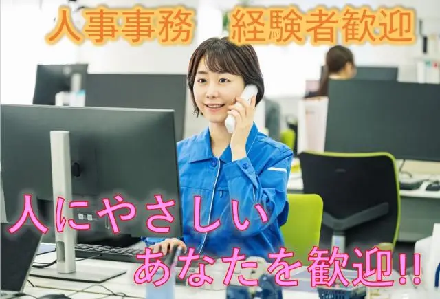 7月スタート！福利厚生・人事に関する事務業務！！