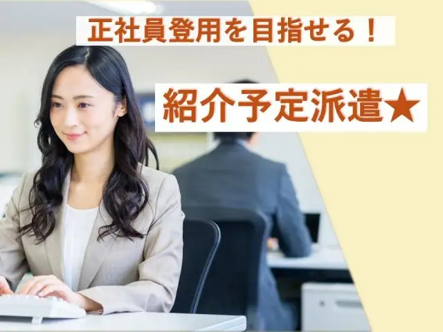 ≪豊田/紹介予定派遣≫トヨタグループ関連会社での人事関連事務業務♪