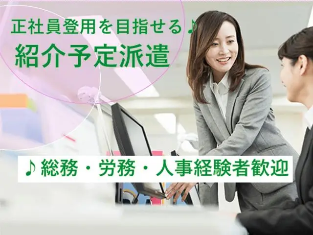 ≪豊田/紹介予定派遣≫トヨタグループ関連会社での人事・福利厚生関連事務業務♪