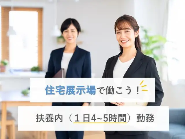 豊橋の展示場でのサポート事務