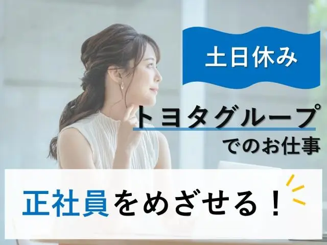 ≪豊田/紹介予定派遣≫トヨタグループ関連会社での税務手続き関連業務♪