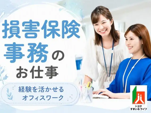 週2日在宅勤務可能！団体自動車保険契約に関する事務のお仕事！