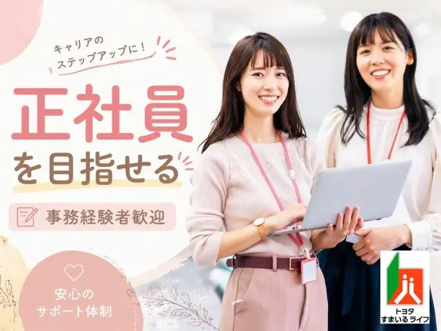 ≪豊田/紹介予定派遣≫トヨタグループ関連会社での人事・福利厚生関連事務業務♪