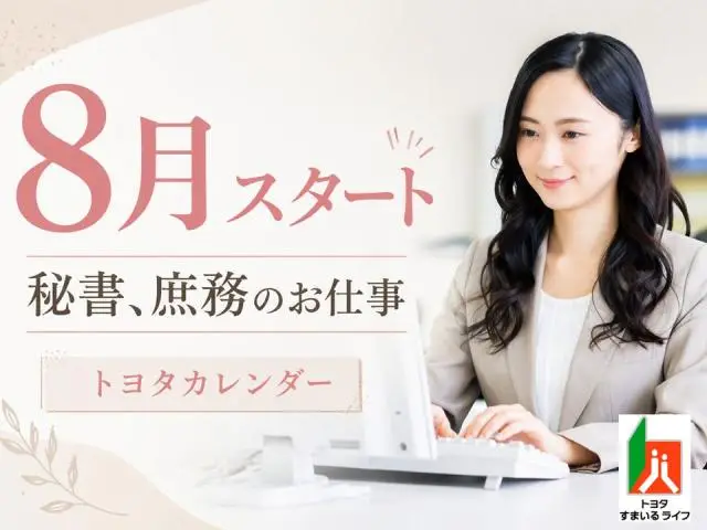 トヨタ自動車にて秘書・FC関連業務♪