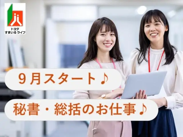 トヨタ自動車にて秘書・総括業務♪