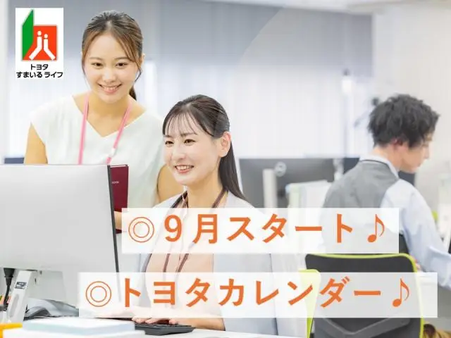 9月～！トヨタ自動車にて秘書・庶務業務♪