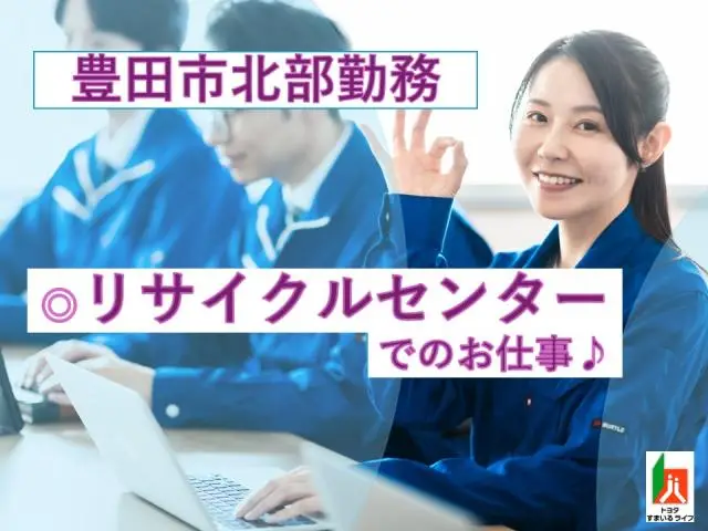 マニュアル完備◎で未経験でも安心♪リサイクルセンターでの受付スタッフ募集 