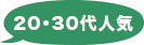 20・30代人気