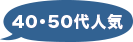 40・50代人気