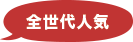 全世代人気