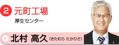 北村相談員