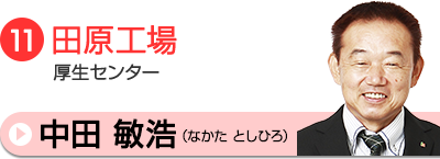 中田相談員