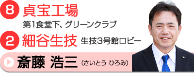 斎藤相談員