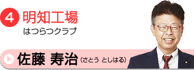 佐藤寿治相談員