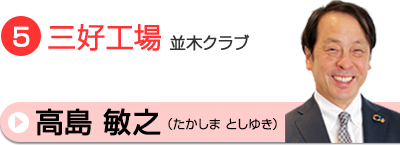 高島相談員