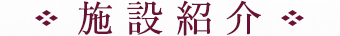 施設紹介