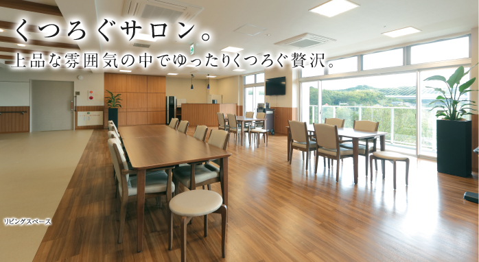 くつろぐサロン。 上品な雰囲気の中でゆったりくつろぐ贅沢。